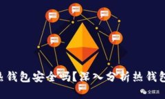 Tokenim热钱包安全吗？深入