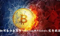 如何备份和导入Tokenim的Atoken：完整指南