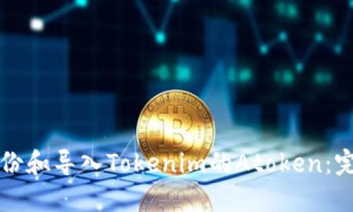 如何备份和导入Tokenim的Atoken：完整指南