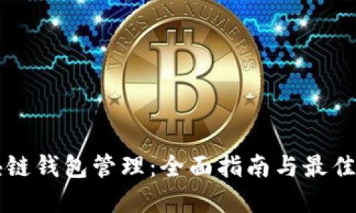 区块链钱包管理：全面指南与最佳实践
