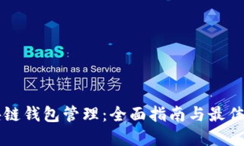 区块链钱包管理：全面指南与最佳实践