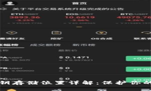 区块链钱包私钥存储位置详解：保护你的数字资产安全