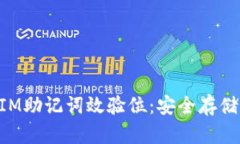 彻底理解TokenIM助记词效验位：安全存储与合理使