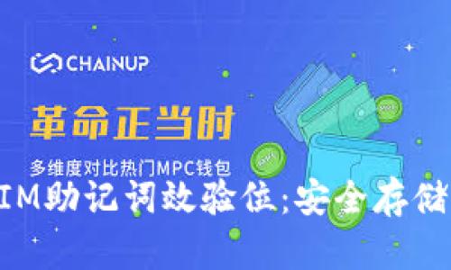 彻底理解TokenIM助记词效验位：安全存储与合理使用指南