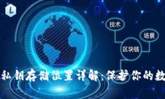 区块链钱包私钥存储位置详解：保护你的数字资