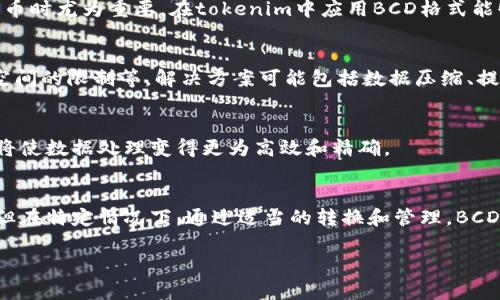 在考虑将BCD（Binary-Coded Decimal，二进制编码的十进制数）存入tokenim（一个假设的代币管理系统）时，有几个关键点需要讨论：

### 1. 什么是BCD？
BCD是一种数字表示的方式，它使用4个二进制位来表示一个十进制数字。例如，十进制数“93”在BCD中表示为“1001 0011”。这种表示方式在某些计算和数字设备中广泛使用，因为它可以直接进行十进制运算。

### 2. 什么是tokenim？
tokenim可以假设为一个代币管理平台，类似于区块链网络或其他数字资产存储平台。如果tokenim支持存储和处理数值型数据，那么BCD格式的数据可以通过编码或转换的方式适应这个平台。

### 3. 存储BCD格式的可行性
理论上，如果tokenim支持多种数据类型的存储，那么存储BCD是可行的。关键在于tokenim是否能够直接处理BCD格式，或者是否需要进行数据结构的转换。

### 4. 如何将BCD存入tokenim？
如果tokenim不直接支持BCD格式，那么可以通过以下步骤将BCD转存入tokenim：
1. 将BCD转换为十进制格式，并存储为tokenim支持的数值类型。
2. 如果需要保留BCD格式的信息，可以将其作为字符串存储在tokenim中。

### 5. BCD在tokenim中的应用案例
在某些特定应用中，如金融行业，使用BCD能够避免浮点数精度问题，比如在计算货币时尤为重要。在tokenim中应用BCD格式能够增强数据的准确性。

### 6. 遇到的问题与解决方案
在将BCD数据存储于tokenim时可能会遇到多个问题，如数据转换的复杂性、存储空间的限制等。解决方案可能包括数据压缩、提高存储灵活性等。

### 7. 未来展望
随着区块链技术的发展，可能会出现更多支持BCD等特定格式的代币管理平台。这将使数据处理变得更为高效和精确。

### 总结
在考虑将BCD存入tokenim时，首先要理解两者的性质。虽然BCD的应用场景有限，但在特定情况下，通过适当的转换和管理，BCD格式可以有效地存储和应用于tokenim。

如有更具体的需求或技术细节，欢迎继续讨论。