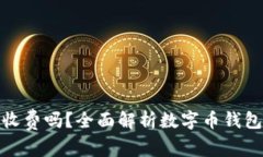 数字币钱包收费吗？全面