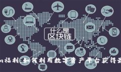 Tokenim福利：如何利用数字资产平台获得最大收益