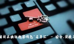 全面解析区块链数字钱包