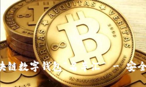 全面解析区块链数字钱包“名车汇” - 安全、便捷与未来