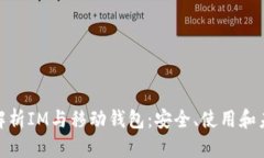: 全面解析IM与移动钱包：