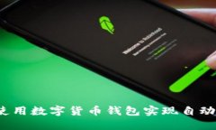 如何使用数字货币钱包实现自动转账？