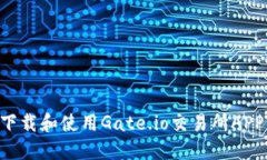 如何高效下载和使用Gate.io交易所APP：完整指南