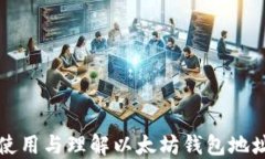 如何正确使用与理解以太