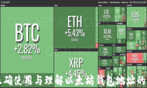 
如何正确使用与理解以太坊钱包地址的大小写