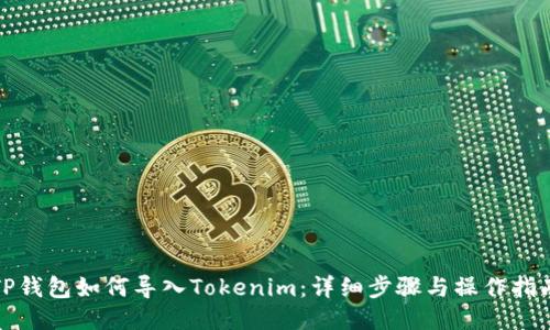 TP钱包如何导入Tokenim：详细步骤与操作指南