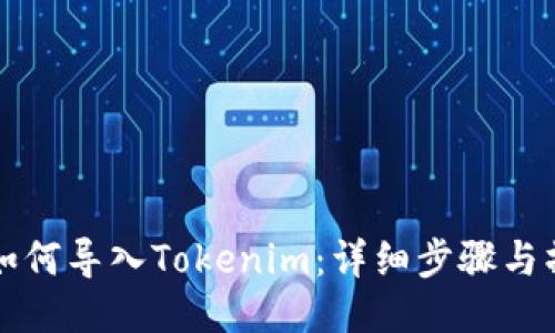 TP钱包如何导入Tokenim：详细步骤与操作指南