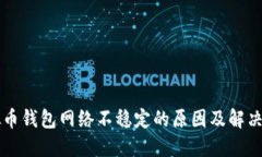 虚拟币钱包网络不稳定的原因及解决方案