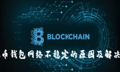 虚拟币钱包网络不稳定的原因及解决方案