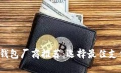 2023年国内数字钱包厂商推荐：选择最佳支付解决