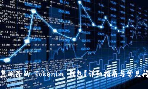如何恢复删除的 Tokenim 钱包？详细指南与常见问题解答