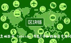 如何恢复删除的 Tokenim 钱包？详细指南与常见问