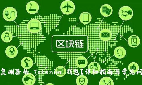 如何恢复删除的 Tokenim 钱包？详细指南与常见问题解答