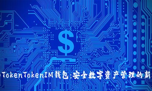 华为TokenTokenIM钱包：安全数字资产管理的新选择