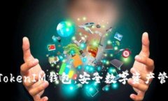 华为TokenTokenIM钱包：安全数字资产管理的新选择