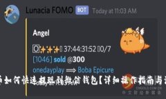 加密货币如何快速提现到微信钱包？详细操作指