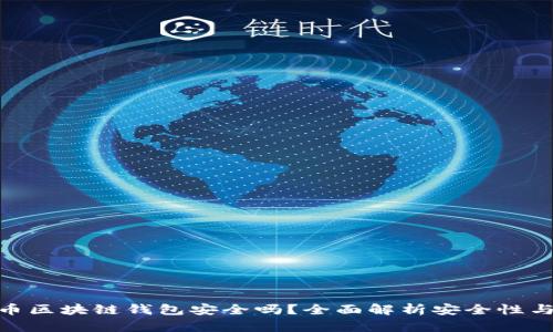 数字币区块链钱包安全吗？全面解析安全性与风险