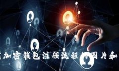 如何下载加密钱包注册流程的图片和步骤详解