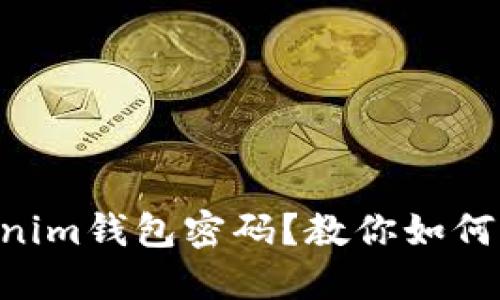 忘记Tokentokenim钱包密码？教你如何找回和重设密码