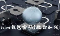 忘记Tokentokenim钱包密码？