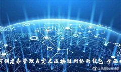 如何创建和管理自定义区块链网络的钱包：全面