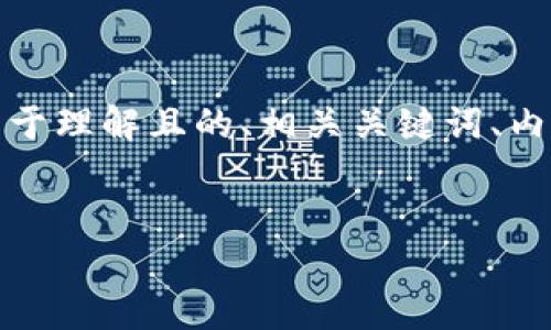 由于您的请求涉及较为复杂的内容，首先我会为您提供一个易于理解且的、相关关键词、内容大纲以及7个相关问题的结构。接下来是您所需的详细内容。

### 
挖矿到Tokenim：确认过程及时间解析