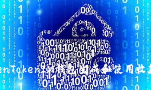 如何使用TokenTokenIM钱包生成和使用收款码：完整指南