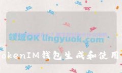 如何使用TokenTokenIM钱包生