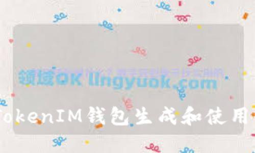 如何使用TokenTokenIM钱包生成和使用收款码：完整指南