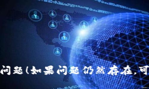 要解决“tokenim 打包失败”的问题，可以考虑几个方面。以下是一个思考流程及可能的解决方案：

### 1. 检查日志信息
首先，检查打包时的控制台输出或日志文件。通常，打包工具会提供详细的错误信息，这能帮助你迅速定位问题所在。

### 2. 检查项目依赖
确保你的项目中所有的依赖项都是最新的，尤其是与打包相关的工具（如Webpack、Rollup等）。你可以尝试运行以下命令来更新依赖：
```bash
npm install
```

### 3. 配置文件
检查你的配置文件（如`webpack.config.js`或`rollup.config.js`），确保其中的设置正确，并与项目结构一致。

### 4. 清理缓存
有时，打包失败可能与缓存有关。尝试清理你的缓存，并重新构建项目：
```bash
npm cache clean --force
```

### 5. 检查文件路径
确保所有文件路径在代码和配置文件中都是正确的，错误的路径也会导致打包失败。

### 6. 环境问题
确认你的开发环境与打包工具要求的环境设置相符，例如Node.js的版本、操作系统的兼容性等。

### 7. 运行环境
在容器或特定环境中运行你的打包命令，确保拥有足够的权限和所需的运行环境。

### 示例解决方案
假设你的打包工具是Webpack，你可以按以下步骤尝试解决问题：

1. **查看日志**:
   - 自行分析输出的错误信息，通常是最直接的解决方案。

2. **更新依赖**:
   ```bash
   npm outdated
   npm update
   ```

3. **重置Webpack**:
   - 如果是配置问题，可以尝试缩减到最基本的Webpack配置，一步步进行调整。

4. **清理并重建**:
   ```bash
   rm -rf dist
   npm run build
   ```

希望这些步骤能帮助你解决“tokenim 打包失败”的问题！如果问题仍然存在，可以根据具体的错误信息进行更深入的分析。
