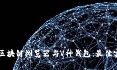 全面解析区块链浏览器与V神钱包：最佳实践与应