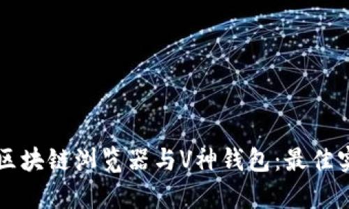 全面解析区块链浏览器与V神钱包：最佳实践与应用