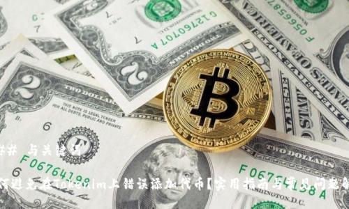 ### 与关键词

如何避免在Tokenim上错误添加代币？实用指南与常见问题解答
