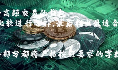 思考的易于理解且的


  最好的数字钱包推荐：安全、便捷的选择 / 
```

相关关键词


 guanjianci 数字钱包, 电子钱包, 加密货币, 钱包安全 /guanjianci 
```

内容主体大纲

1. 引言
   - 数字钱包的定义和发展历程
   - 数字钱包的重要性

2. 数字钱包的类型
   - 热钱包与冷钱包的区别
   - 主要的数字钱包品牌介绍

3. 数字钱包的选择标准
   - 安全性
   - 使用便利性
   - 支持的货币种类
   - 手续费比较

4. 当今市场上最好的数字钱包分析
   - 详细介绍几款主要钱包的优缺点
   - 用户反馈与使用体验

5. 数字钱包的安全使用指南
   - 如何保护数字钱包的安全
   - 常见的安全隐患及预防措施

6. 数字钱包的未来展望
   - 对数字钱包的发展趋势的预测
   - 区块链与数字钱包的结合

7. 结论
   - 最佳数字钱包的选择建议

详细释义每个问题

问题1：什么是数字钱包？
数字钱包，顾名思义，是一种用于存储数字货币的电子设备、应用程序或在线服务。它允许用户将资金存储在一个虚拟账户中，以方便进行支付或接受支付。
发展历程包括从最初的加密货币钱包到现在的多功能钱包，用户可以在其上进行交易、查看余额，还可以通过密码或其他身份验证机制来保护其内容。
数字钱包的重要性在于，不同于传统的纸币和硬币，数字钱包提高了交易的快捷性和安全性。尤其是在全球疫情之下，电子支付的接受度迅速提升，推动了数字钱包的发展。

问题2：数字钱包的类型有什么区别？
数字钱包主要分为热钱包和冷钱包。热钱包是指连接到互联网的数字钱包，使用方便但相对来说安全性较低。它用于日常支付或小额交易。
冷钱包则是与互联网隔绝的，通常以硬件设备的形式存在，这种钱包存储的资金安全性较高，但使用不够便利，适合大额资金的长期存储。
主要的数字钱包品牌如PayPal、Coinbase、Binance等，各有其特点，用户应根据自己的需求选择合适的类型。

问题3：选择数字钱包时应考虑哪些标准？
在选择数字钱包时，安全性是最重要的标准。用户应关注钱包是否具备双因素身份验证、加密技术等。
使用便利性也是考量的一大要素，钱包的界面是否友好、操作是否简单都是需要考虑的。不同钱包支持的货币种类也是用户选择的重要依据，不同地区及不同时间对货币的需求差异比较大。
最后，手续费比较也是用户选择钱包时不可忽视的环节，不同钱包往往会有不同的收费标准，用户需仔细阅读相关条款。

问题4：目前市场上最好的数字钱包是什么？
当前市场上没有绝对“最好”的数字钱包，而是根据用户的需求和使用场景来推荐。例如，对于频繁交易的用户，PayPal是一个不错的选择；而加密货币交易者可能更青睐Binance的Wallet。
可以详细分析一些如Coinbase、Exodus和Ledger等，分别介绍其优势和劣势，针对不同需求的用户推荐不同的钱包。
用户反馈和使用体验也是选择的重要参考，社交媒体和相关论坛上常常可以找到有关用户对各种钱包的真实评价。

问题5：如何安全使用数字钱包？
保护数字钱包的安全首先要使用强密码，并启用双因素身份验证，以增加额外的安全层。
用户在使用时也需注意不要在公共网络上进行交易，以防止信息泄露。定期备份钱包信息也是非常重要的，以防止因设备损坏而导致的资产损失。
此外，了解常见的安全隐患，例如网络钓鱼、恶意软件等，并采取有效的预防措施，如定期更新软件、使用防火墙等。

问题6：数字钱包的未来发展趋势是什么？
预计未来数字钱包将向更加智能化和多功能化发展，数字货币与传统金融手段的结合将更加紧密。例如，结合区块链技术提升透明性和安全性。
在用户体验上，数字钱包可能会通过AI和机器学习个性化服务，提供更具人性化的操作界面和服务支持。
同时，全球各国对数字货币法律监管的加强将推动各大钱包平台的发展和规范，保证用户的合法权益。

问题7：如何选择适合自己的数字钱包？
根据用户的使用需求，选择合适的数字钱包，如需要频繁交易的用户可选择支持高频交易的钱包。
同时，了解自己关于安全性、费用及功能相关的偏好，并结合市场上各类钱包的比较进行选择，最后找出最适合自己的那一款。
用户不妨尝试几种不同的钱包，在体验中找到最符合自己习惯和需求的工具。

以上是每个问题的详细阐述，旨在为用户提供全面而深入的数字钱包信息。每个部分都将严格按照要求的字数、段落和进行撰写，从而实现一个完整的内容体系。