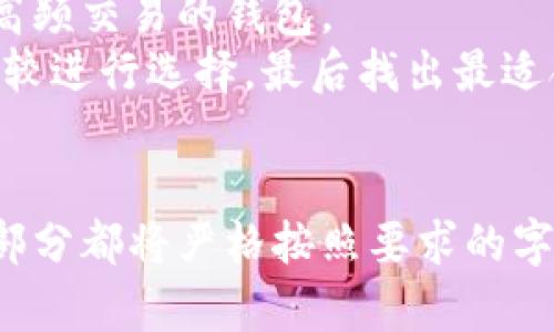思考的易于理解且的


  最好的数字钱包推荐：安全、便捷的选择 / 
```

相关关键词


 guanjianci 数字钱包, 电子钱包, 加密货币, 钱包安全 /guanjianci 
```

内容主体大纲

1. 引言
   - 数字钱包的定义和发展历程
   - 数字钱包的重要性

2. 数字钱包的类型
   - 热钱包与冷钱包的区别
   - 主要的数字钱包品牌介绍

3. 数字钱包的选择标准
   - 安全性
   - 使用便利性
   - 支持的货币种类
   - 手续费比较

4. 当今市场上最好的数字钱包分析
   - 详细介绍几款主要钱包的优缺点
   - 用户反馈与使用体验

5. 数字钱包的安全使用指南
   - 如何保护数字钱包的安全
   - 常见的安全隐患及预防措施

6. 数字钱包的未来展望
   - 对数字钱包的发展趋势的预测
   - 区块链与数字钱包的结合

7. 结论
   - 最佳数字钱包的选择建议

详细释义每个问题

问题1：什么是数字钱包？
数字钱包，顾名思义，是一种用于存储数字货币的电子设备、应用程序或在线服务。它允许用户将资金存储在一个虚拟账户中，以方便进行支付或接受支付。
发展历程包括从最初的加密货币钱包到现在的多功能钱包，用户可以在其上进行交易、查看余额，还可以通过密码或其他身份验证机制来保护其内容。
数字钱包的重要性在于，不同于传统的纸币和硬币，数字钱包提高了交易的快捷性和安全性。尤其是在全球疫情之下，电子支付的接受度迅速提升，推动了数字钱包的发展。

问题2：数字钱包的类型有什么区别？
数字钱包主要分为热钱包和冷钱包。热钱包是指连接到互联网的数字钱包，使用方便但相对来说安全性较低。它用于日常支付或小额交易。
冷钱包则是与互联网隔绝的，通常以硬件设备的形式存在，这种钱包存储的资金安全性较高，但使用不够便利，适合大额资金的长期存储。
主要的数字钱包品牌如PayPal、Coinbase、Binance等，各有其特点，用户应根据自己的需求选择合适的类型。

问题3：选择数字钱包时应考虑哪些标准？
在选择数字钱包时，安全性是最重要的标准。用户应关注钱包是否具备双因素身份验证、加密技术等。
使用便利性也是考量的一大要素，钱包的界面是否友好、操作是否简单都是需要考虑的。不同钱包支持的货币种类也是用户选择的重要依据，不同地区及不同时间对货币的需求差异比较大。
最后，手续费比较也是用户选择钱包时不可忽视的环节，不同钱包往往会有不同的收费标准，用户需仔细阅读相关条款。

问题4：目前市场上最好的数字钱包是什么？
当前市场上没有绝对“最好”的数字钱包，而是根据用户的需求和使用场景来推荐。例如，对于频繁交易的用户，PayPal是一个不错的选择；而加密货币交易者可能更青睐Binance的Wallet。
可以详细分析一些如Coinbase、Exodus和Ledger等，分别介绍其优势和劣势，针对不同需求的用户推荐不同的钱包。
用户反馈和使用体验也是选择的重要参考，社交媒体和相关论坛上常常可以找到有关用户对各种钱包的真实评价。

问题5：如何安全使用数字钱包？
保护数字钱包的安全首先要使用强密码，并启用双因素身份验证，以增加额外的安全层。
用户在使用时也需注意不要在公共网络上进行交易，以防止信息泄露。定期备份钱包信息也是非常重要的，以防止因设备损坏而导致的资产损失。
此外，了解常见的安全隐患，例如网络钓鱼、恶意软件等，并采取有效的预防措施，如定期更新软件、使用防火墙等。

问题6：数字钱包的未来发展趋势是什么？
预计未来数字钱包将向更加智能化和多功能化发展，数字货币与传统金融手段的结合将更加紧密。例如，结合区块链技术提升透明性和安全性。
在用户体验上，数字钱包可能会通过AI和机器学习个性化服务，提供更具人性化的操作界面和服务支持。
同时，全球各国对数字货币法律监管的加强将推动各大钱包平台的发展和规范，保证用户的合法权益。

问题7：如何选择适合自己的数字钱包？
根据用户的使用需求，选择合适的数字钱包，如需要频繁交易的用户可选择支持高频交易的钱包。
同时，了解自己关于安全性、费用及功能相关的偏好，并结合市场上各类钱包的比较进行选择，最后找出最适合自己的那一款。
用户不妨尝试几种不同的钱包，在体验中找到最符合自己习惯和需求的工具。

以上是每个问题的详细阐述，旨在为用户提供全面而深入的数字钱包信息。每个部分都将严格按照要求的字数、段落和进行撰写，从而实现一个完整的内容体系。