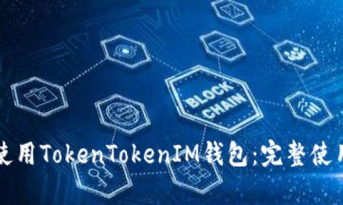 如何高效使用TokenTokenIM钱包：完整使用流程解析