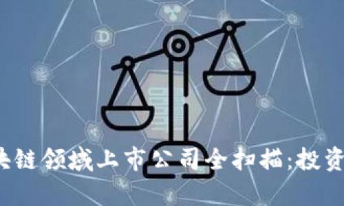 2023年区块链领域上市公司全扫描：投资与市场分析