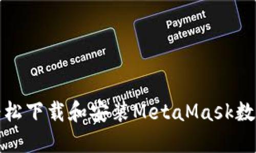 如何轻松下载和安装MetaMask数字钱包