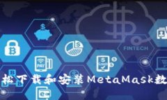 如何轻松下载和安装MetaMask数字钱包