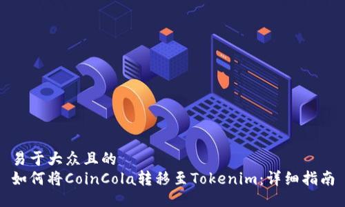 易于大众且的  
如何将CoinCola转移至Tokenim：详细指南
